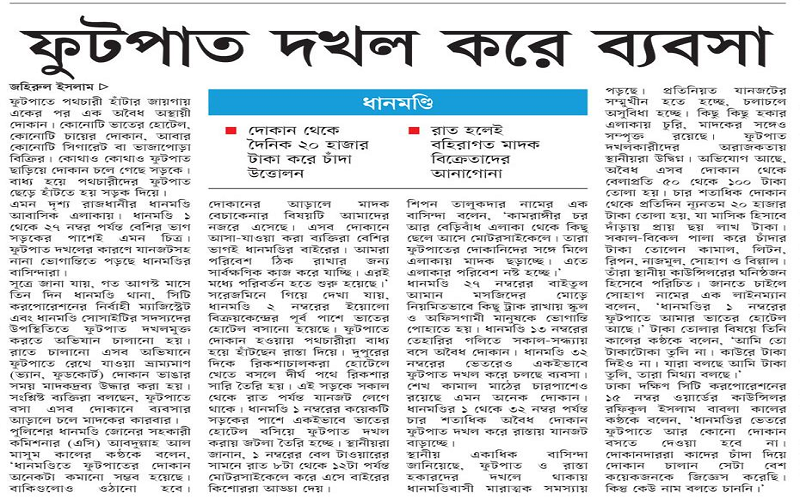 ফুটপাত দখল করে ব্যবসা