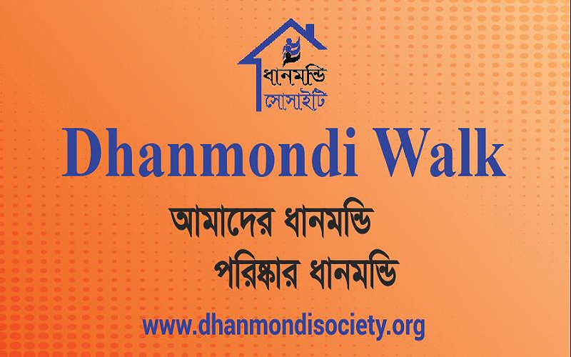 আগামী ২১ শে অক্টোবর, শুক্রবার ২০২২ সকাল ৭ ঘটিকায় ধানমন্ডি সোসাইটির উদ্যোগে “ধানমন্ডি ওয়াক” অনুষ্ঠিত হবে