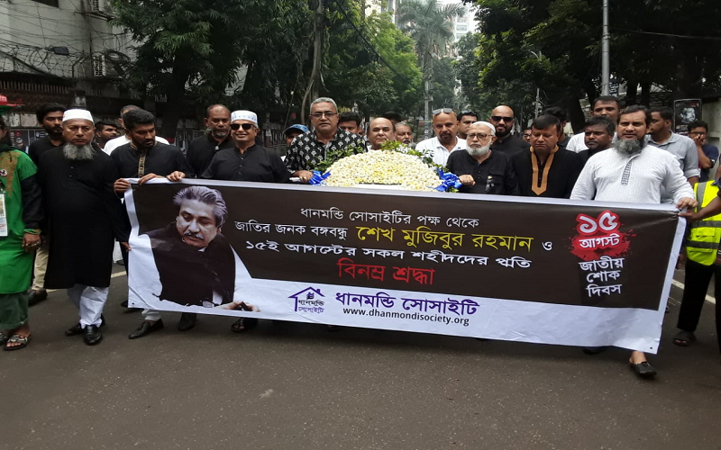 জাতীয় শোক দিবস উপলক্ষে ধানমন্ডি সোসাইটির সদস্যগণ বঙ্গবন্ধু শেখ মুজিবুর রহমানের প্রতিকৃতিতে পুষ্পস্তবক অর্পণ করেন