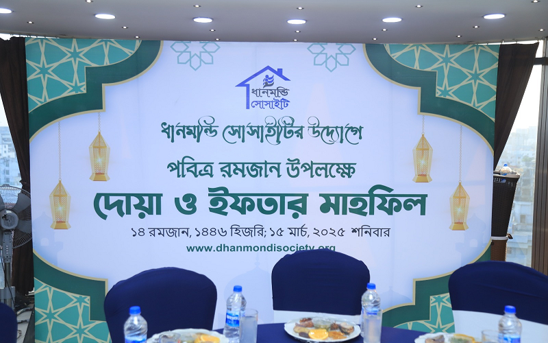ধানমন্ডি সোসাইটির দোয়া ও ইফতার মাহফিল